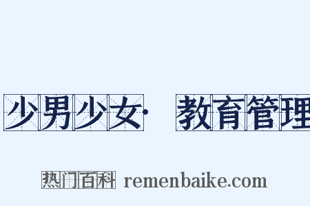 少男少女·教育管理是什么意思的图片